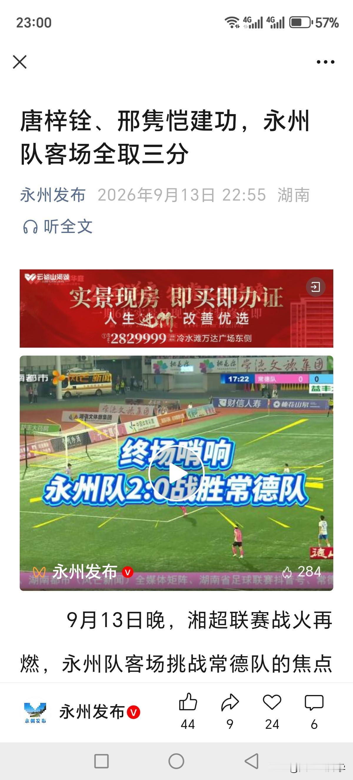 9月13日，2026年湘超常德VS永州，永州队客场2:0战胜常德队，成功斩获三分