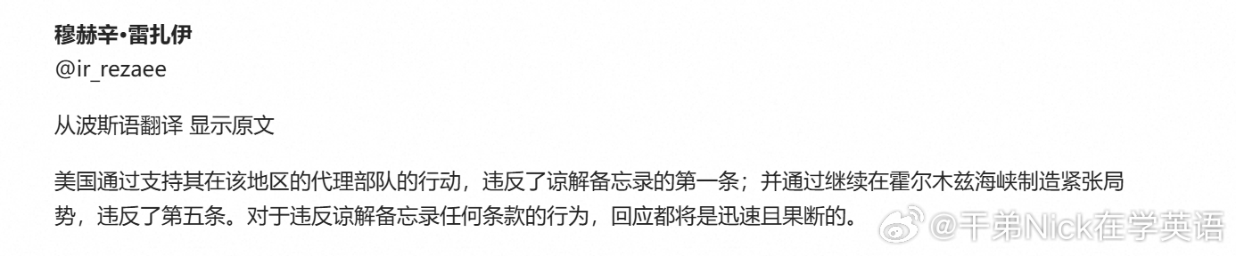 伊朗高级官员穆罕森·雷扎伊：美国支持其代理部队在该地区的行动，违反了谅解备忘录的