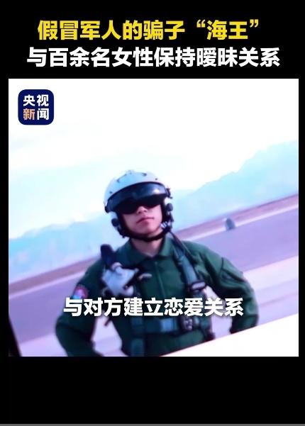 一人分饰三角，胆大包天！
2月1日消息，厨师徐某冒充空军飞行员，一人分饰三角，以