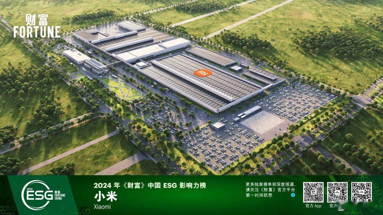 小米入选2024年《财富》中国ESG（环保、社会责任、公司治理）影响力榜单。小米