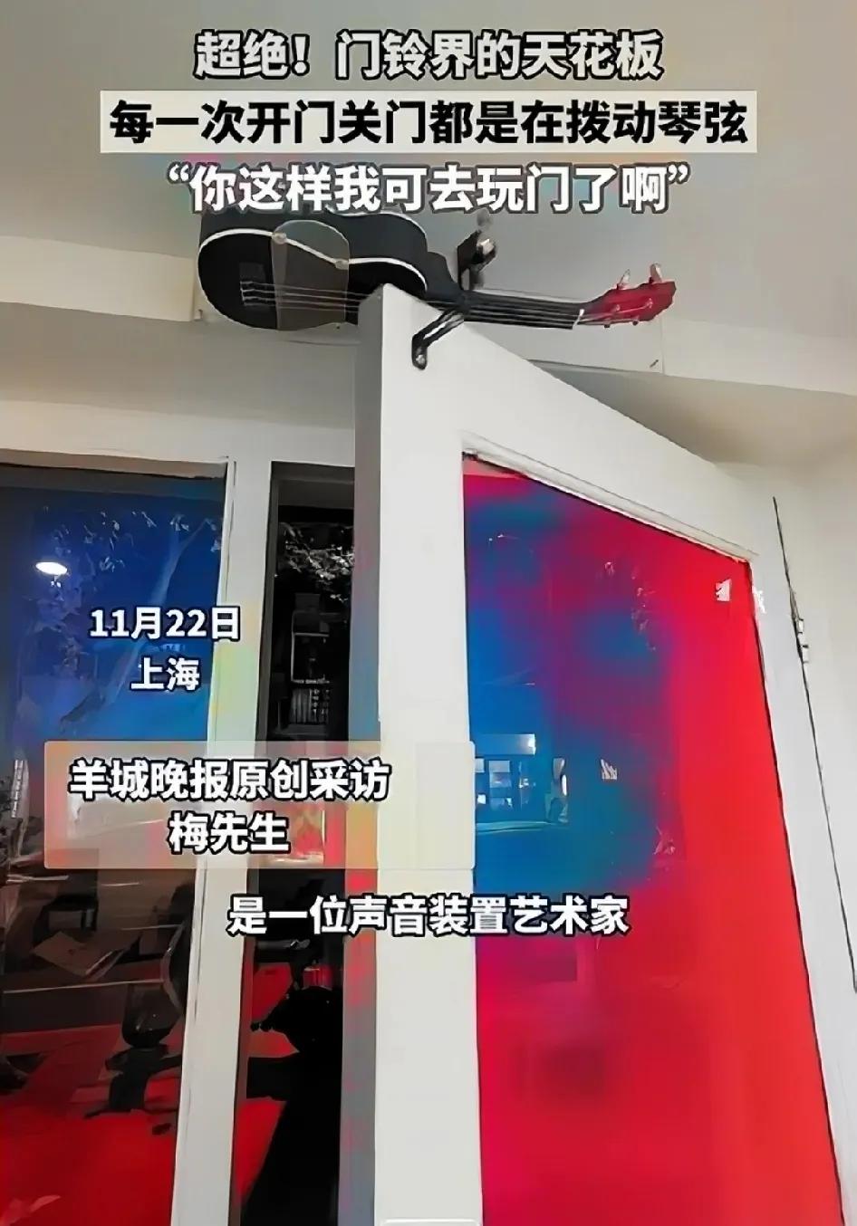 11月22日，上海一位网友自称是声音装置的艺术家，展示了自家门铃的绝妙设计，把尤