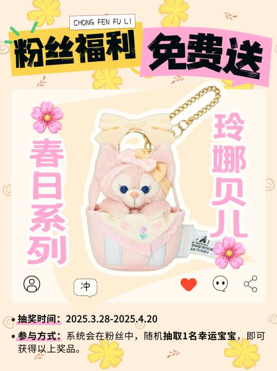 春日宠粉礼🌸抽奖送玲娜贝儿花篮🐰