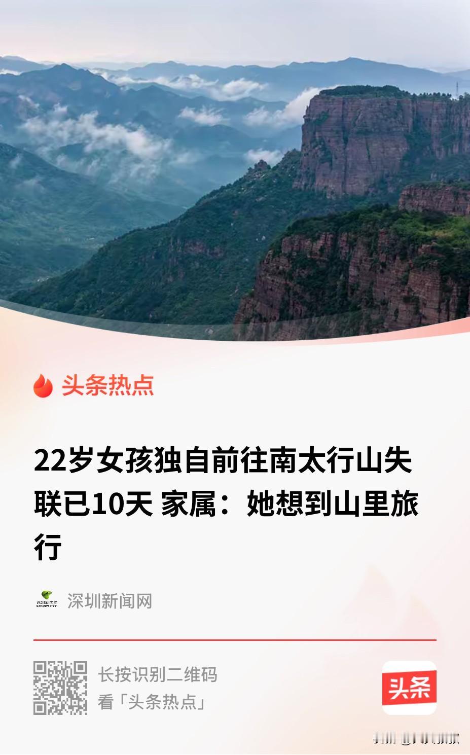 河南信阳，一22岁刚毕业的女生独自在南太行山游玩，结果进山之后却突然失联，期间，