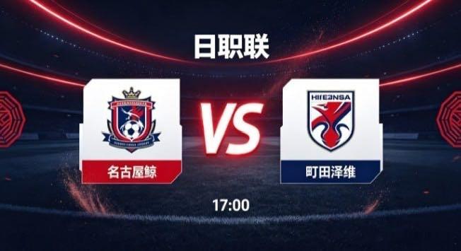 日职联 名古屋鲸 vs 町田泽维名古屋鲸的竞技思维，讲究 “以稳求顺，以静制动”