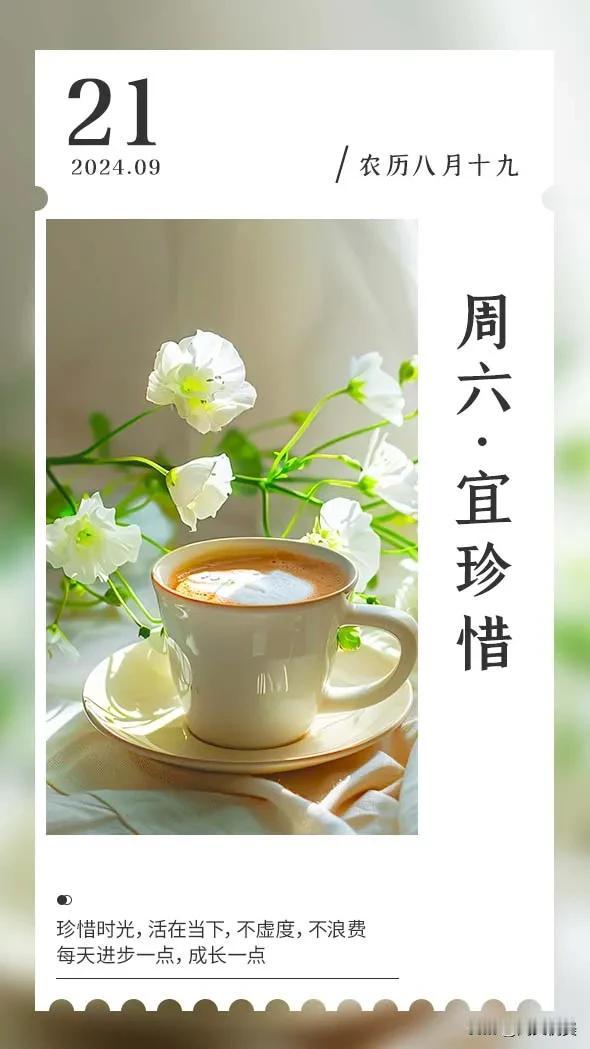 晨起有微笑，笑里有幸福，
过去的不想，明天的不愁。
昨天经历了什么已成为过去式未