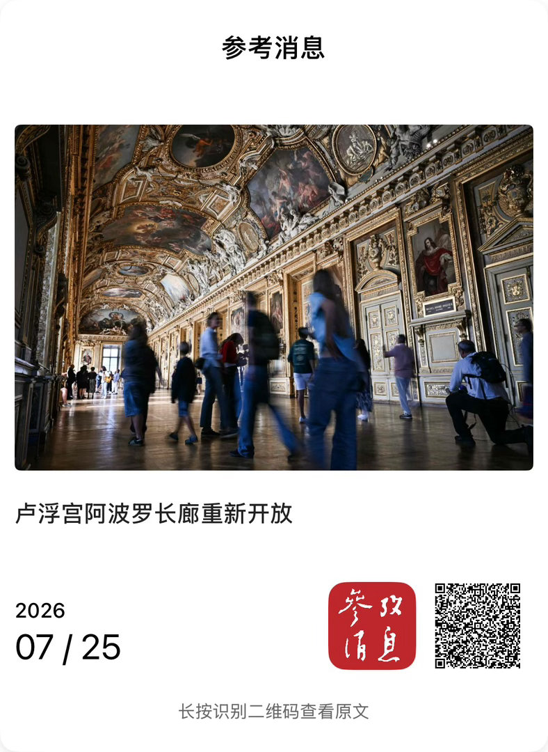 【 卢浮宫阿波罗长廊重新开放 】　　（参考消息 2026-07-25 12:34