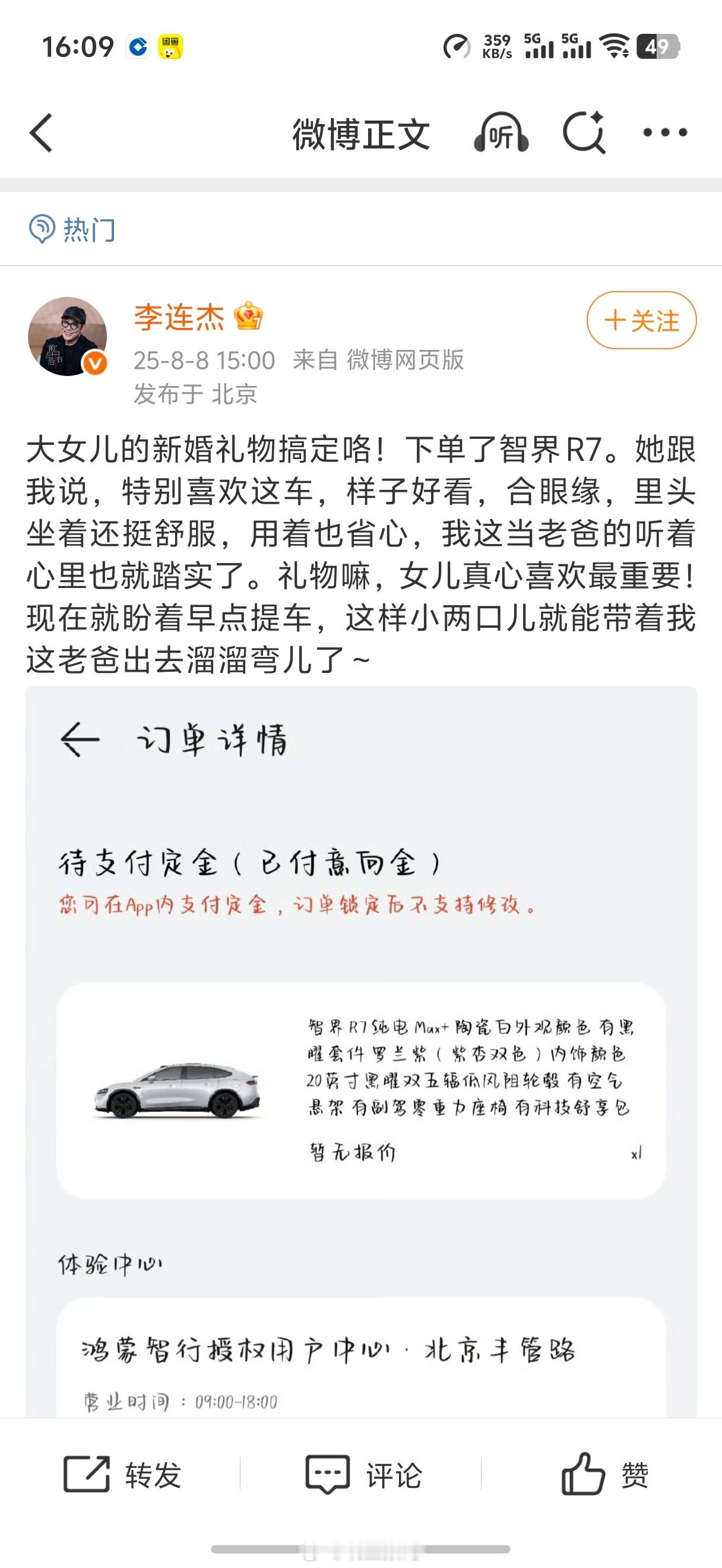 李连杰大女儿的新婚礼物是智界R7。智界赶紧啊，李连杰+刘亦菲，这代言组合咋样 ​