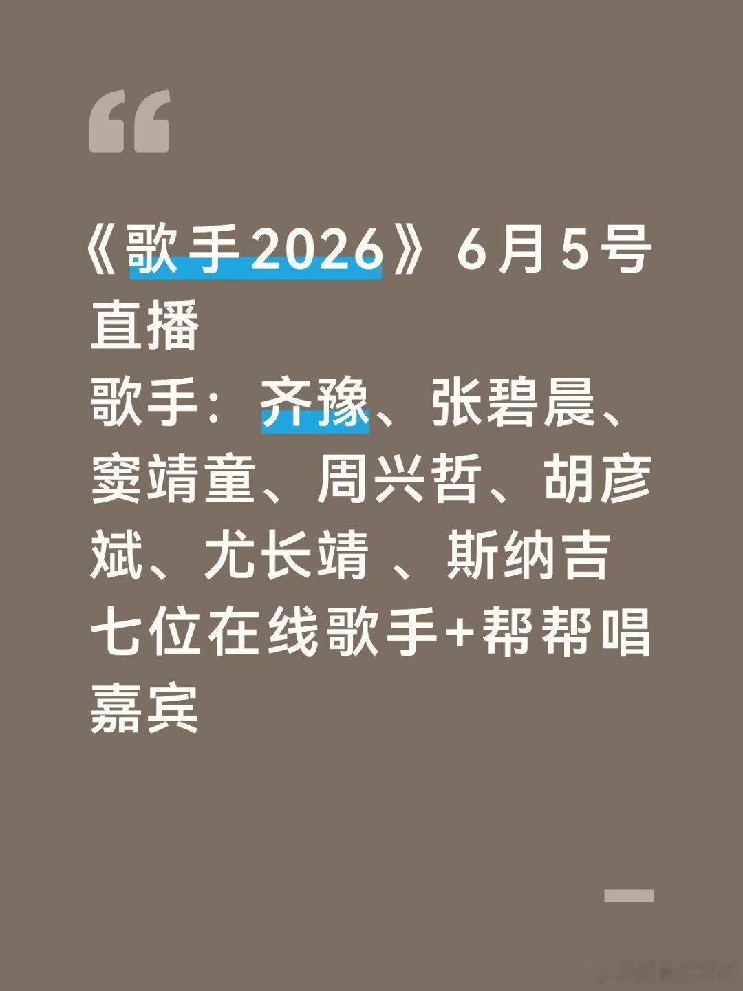 歌手2026直播要来啦歌手