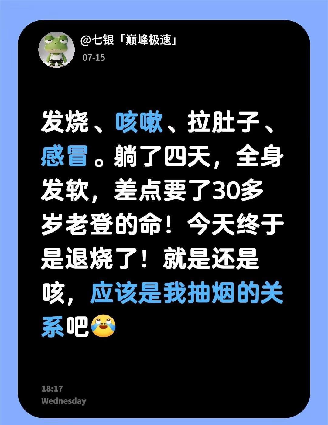 发烧、咳嗽、拉肚子、感冒。躺了四天，全身发软，差点要了30多岁老登的命！今天终于