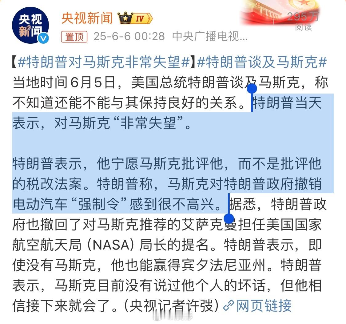 特朗普：马斯克，You are fired！特朗普对马斯克非常失望特朗普称马斯克