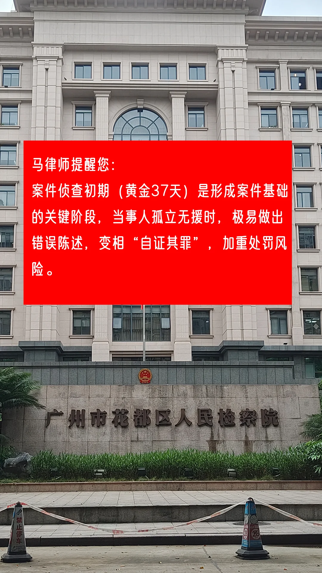 马律师提醒您： 案件侦查初期（黄金37天）是形成案件基础的关键阶段，当...