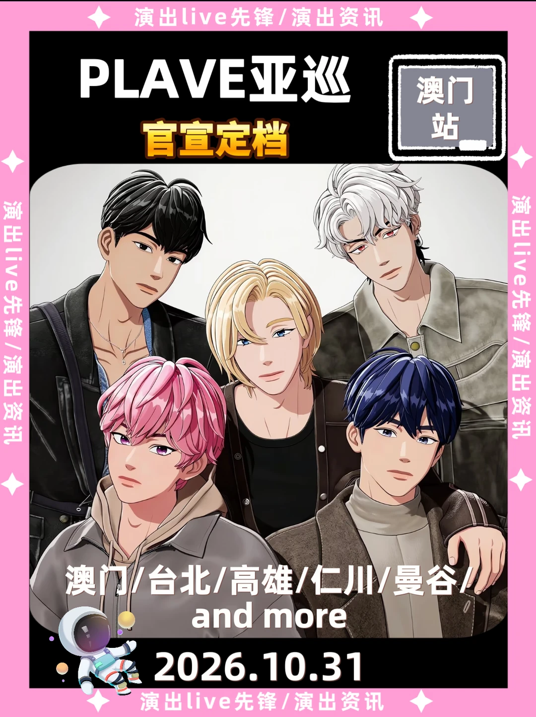 PLAVE亚巡定档来袭，澳门/高雄/andmore