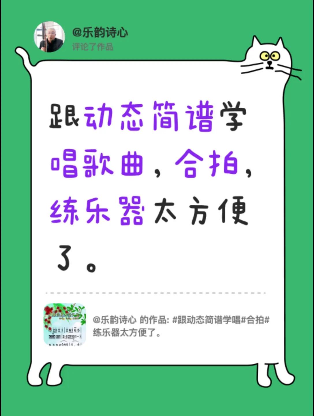 我评论了@乐韵诗心 的作品：跟动态简谱学唱歌曲，合拍，练乐器太方便了。