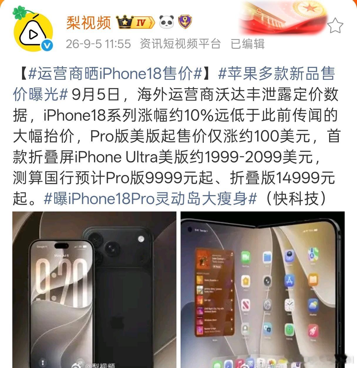 运营商晒iPhone18售价 苹果的Pro版，这回涨价10%，卖9999起？阔折