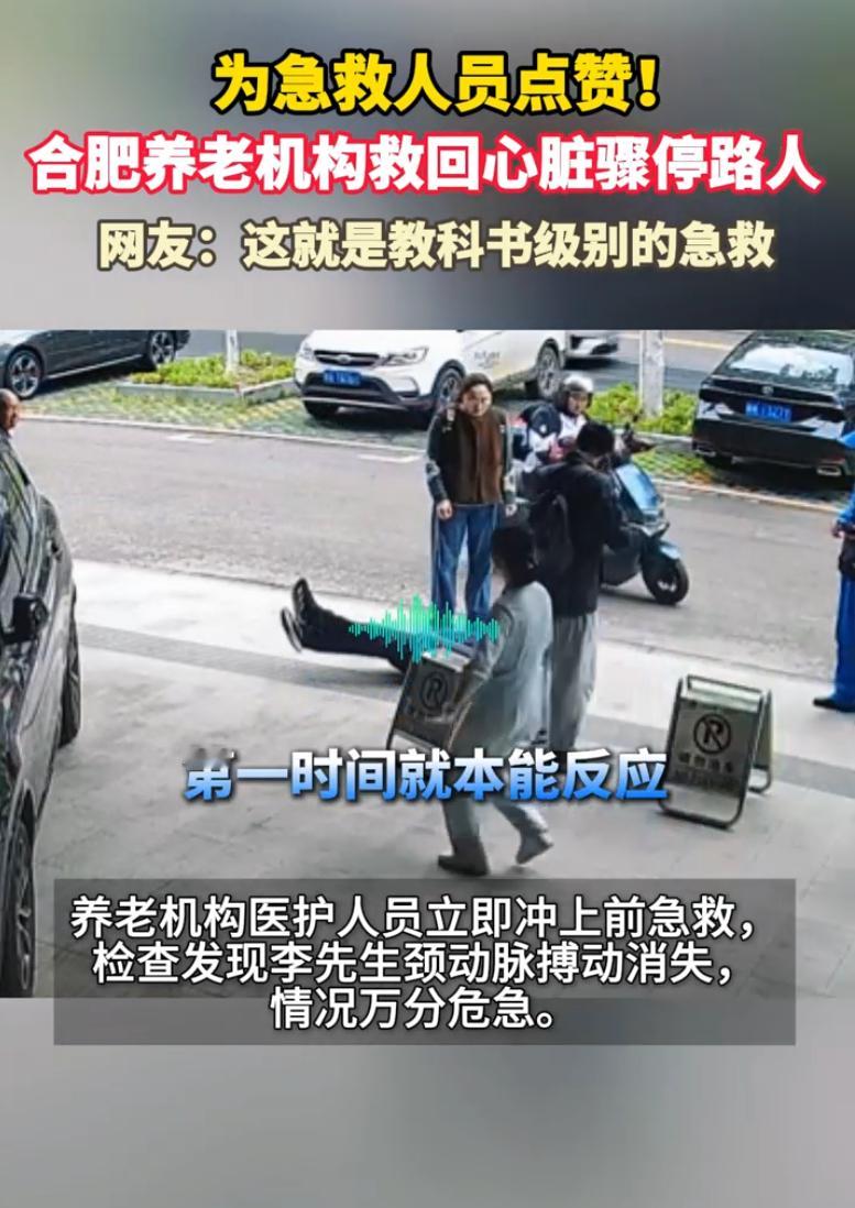 合肥养老机构救回心脏骤停路人 找到了！成功救回男子性命的，就是这家养老机构——位