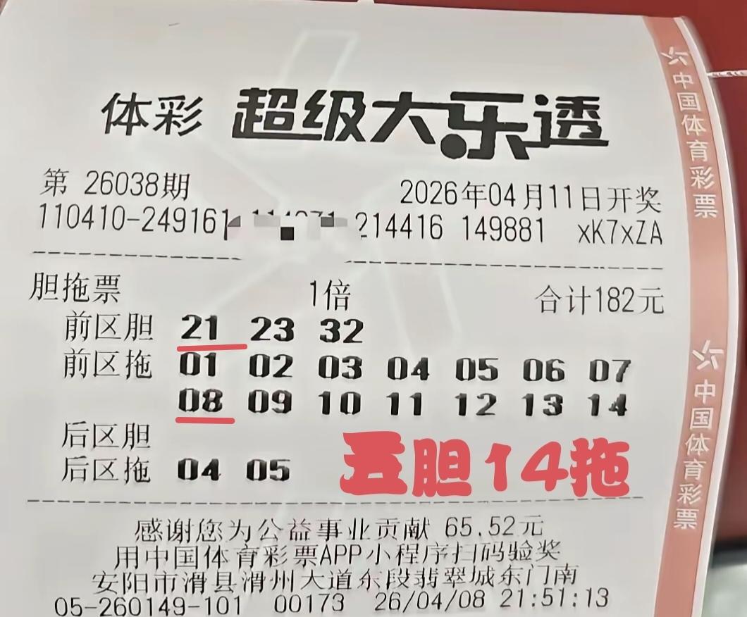 那一张5胆14拖的复式彩票，终究没有上台领奖的机会，只拿到了2+0的成绩，182