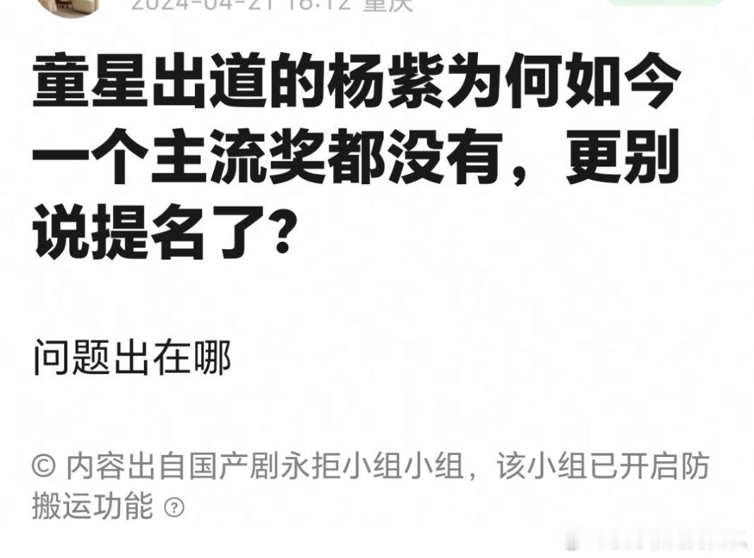 网友问童星出道的杨紫为何至今一个主流奖都没拿到？问题出在哪里？ ​​​