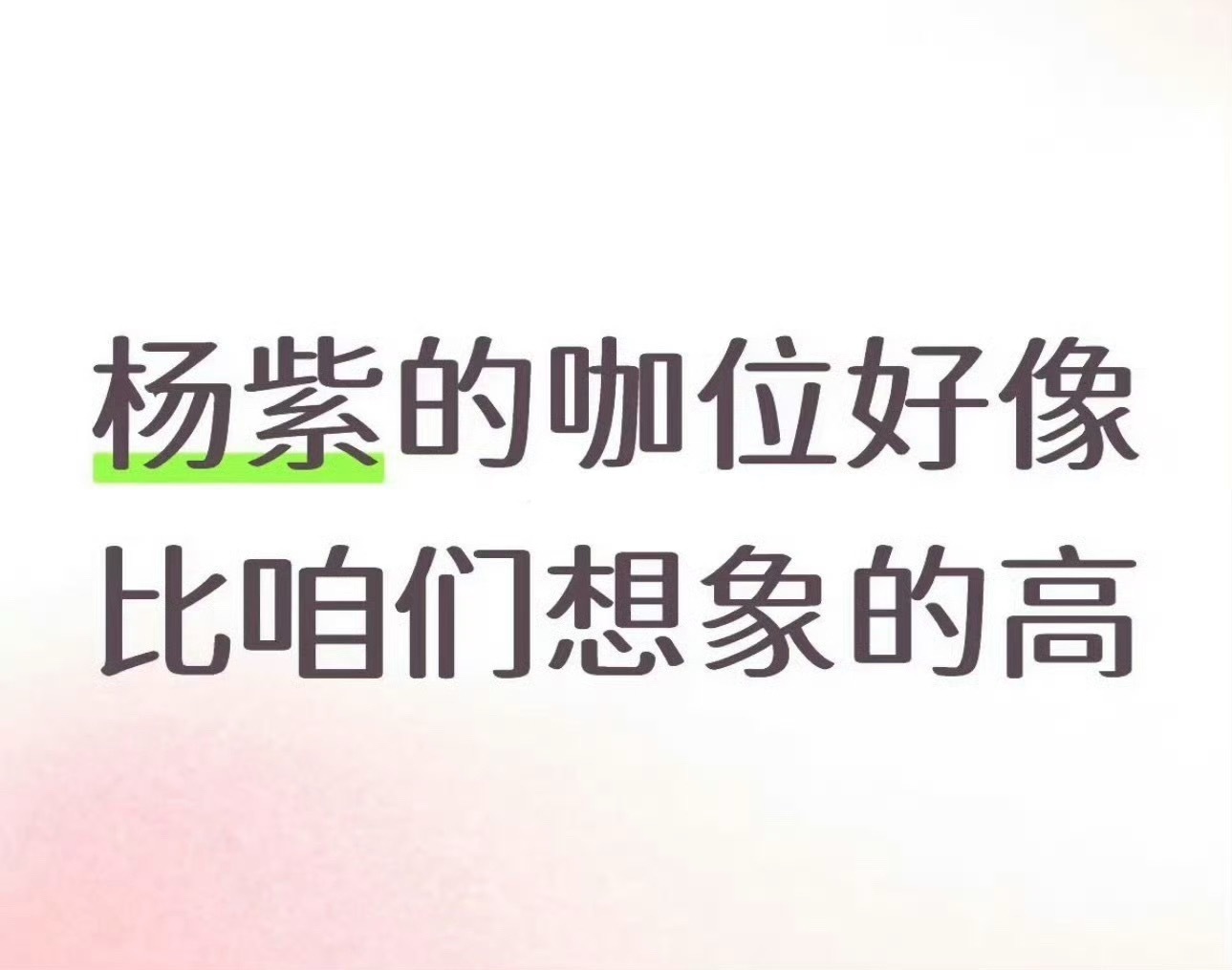 就比虽然假瓜很多，但是连瓜主都知道得好班底才能溜杨紫 。 ​​​