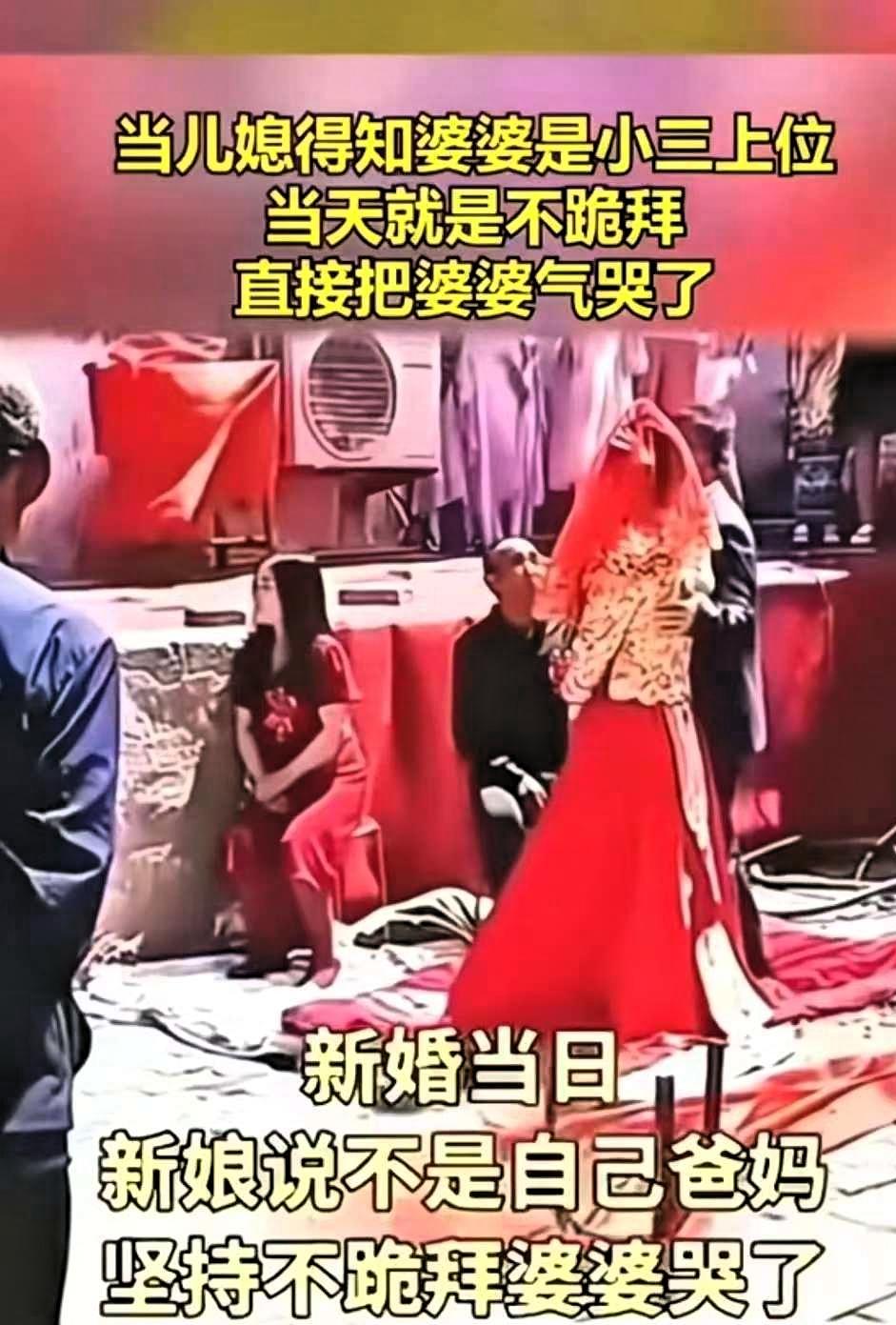 这真是尴尬了，当儿媳妇知道自己的婆婆是小三上位时，当天怎么也不跪拜，全程态度很坚