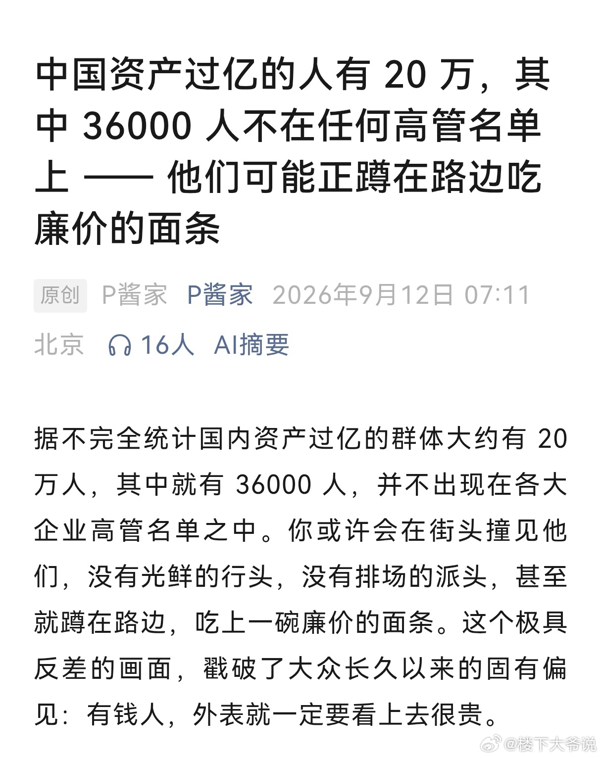 有人说，在这36000名亿万富翁里，可能有很多退了休的老同志，他们不一定职务有多