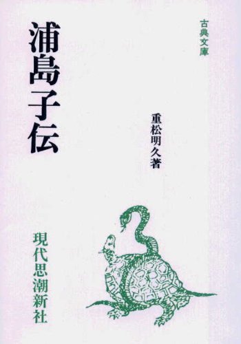 坂口保『浦島説話の研究』新元社小島憲之『上代日本文学と中国文学』（上中下）塙書房
