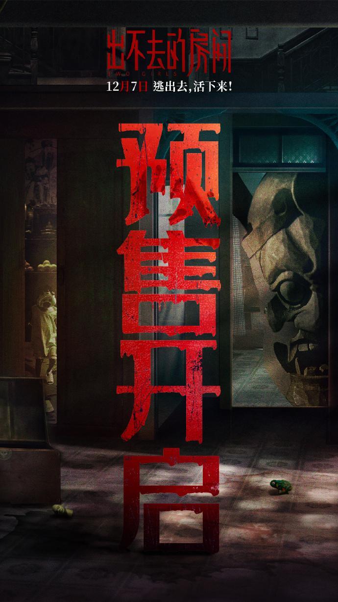 电影出不去的房间预售开启  惊悚悬疑电影《出不去的房间》今日正式开启预售！诡异的