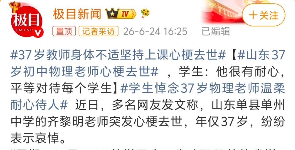 37岁教师身体不适坚持上课心梗去世三尺讲台承载了他全部的热爱与责任，37岁的年纪