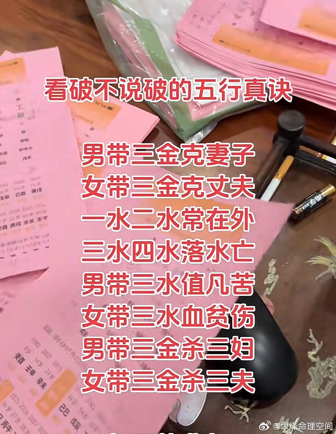看破不说破的五行真诀男带三金克妻子女带三金克丈夫一水二水常在外三水四水落水亡男带