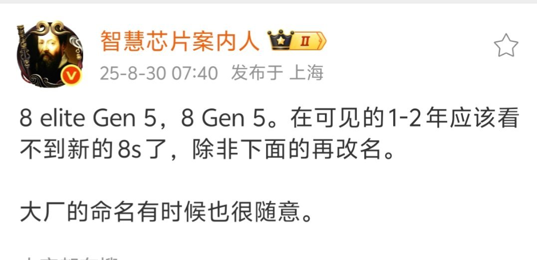 好家伙，8 elite Gen 5，8 Gen 5，高通真的取名鬼才，又有很多人