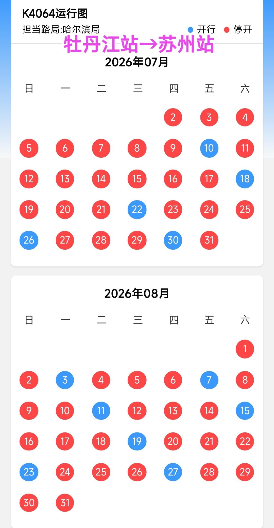 转眼间牡丹江站到苏州站的K4064次列车开通已经有几天了，这趟列车可以让在江苏省