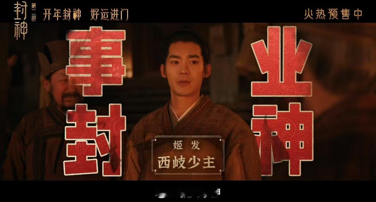 封神特别视频送你开年福运  封神里的神仙还是太全面了  发发发，封神视频送福，财