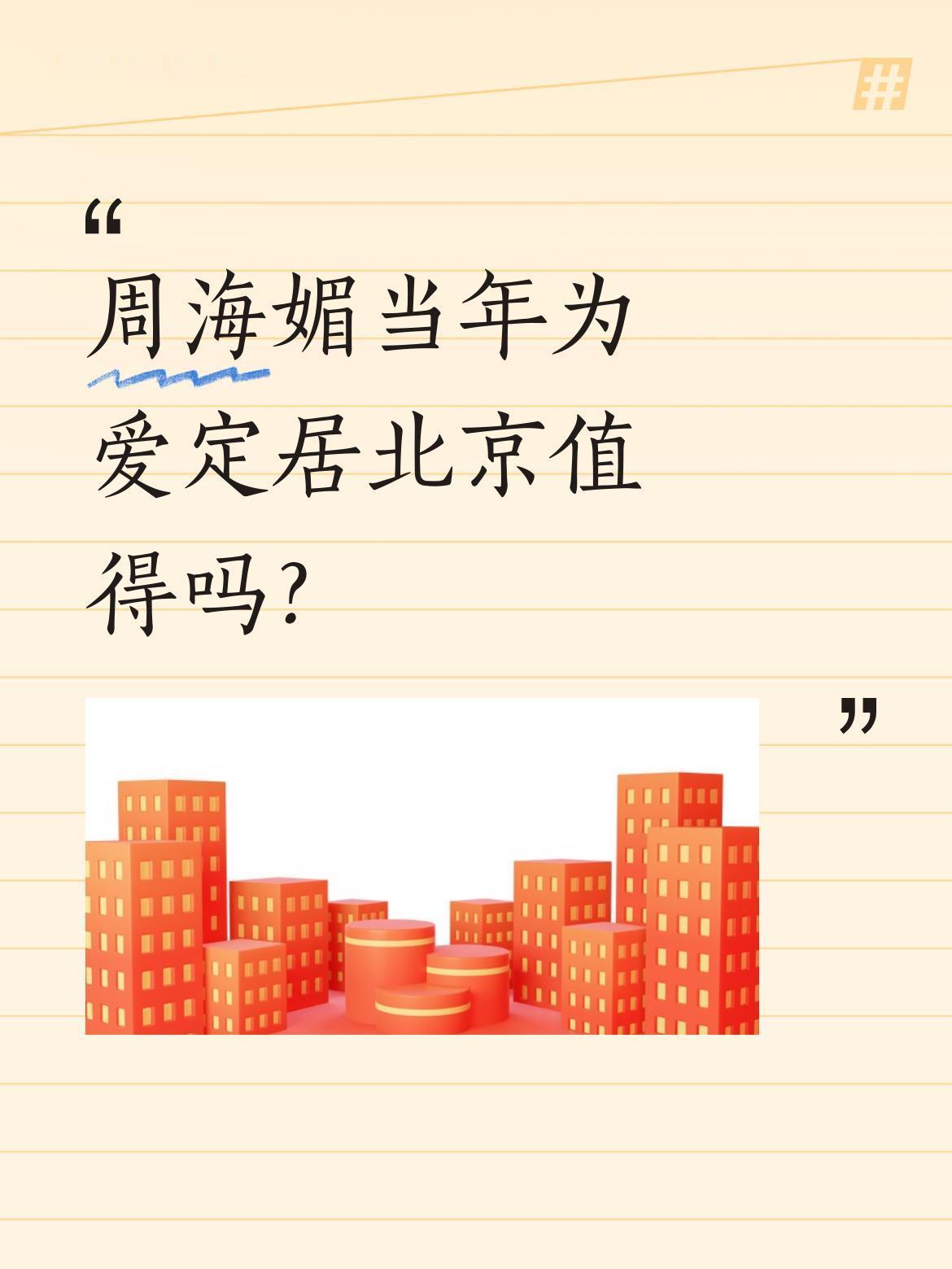 周海媚当年为爱定居北京值得吗？
曾为小7岁男友离开熟悉的香港，选择在北京生活。有