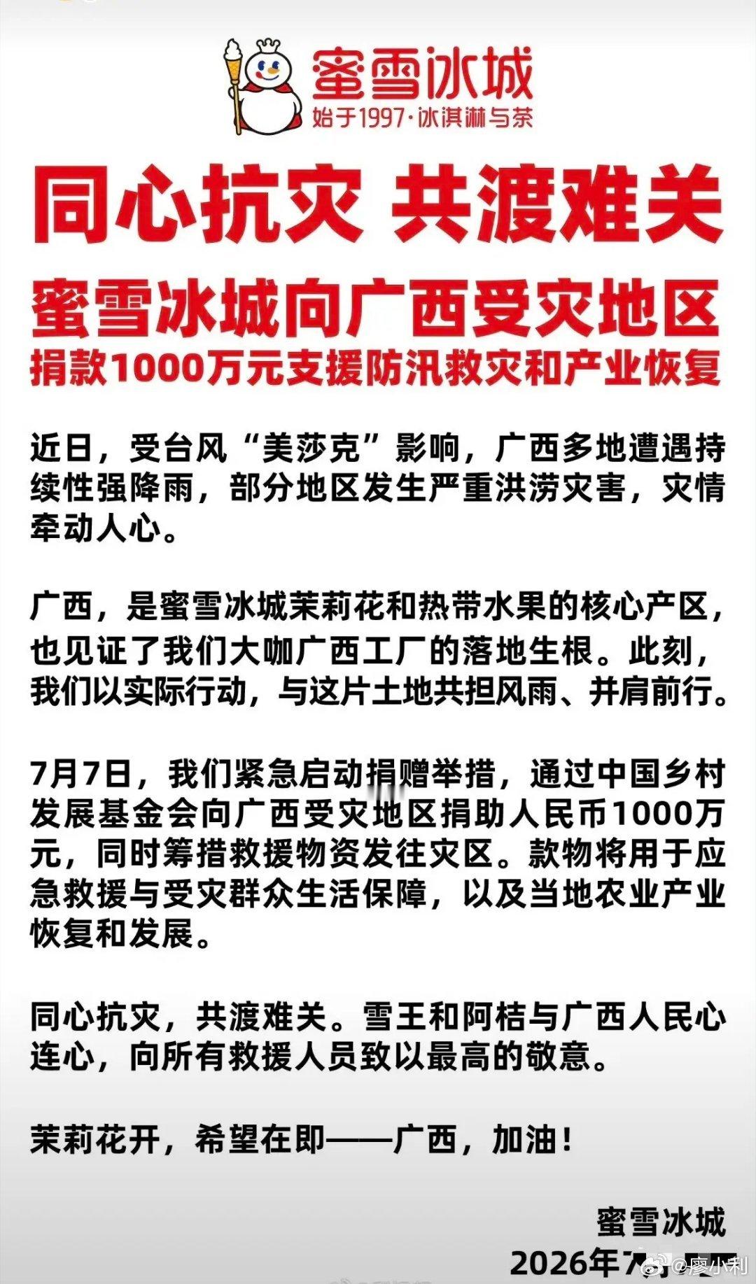 蜜雪冰城捐赠1000万驰援广西其他品牌的奶茶一杯十几、二十几块钱一杯。蜜雪冰城真