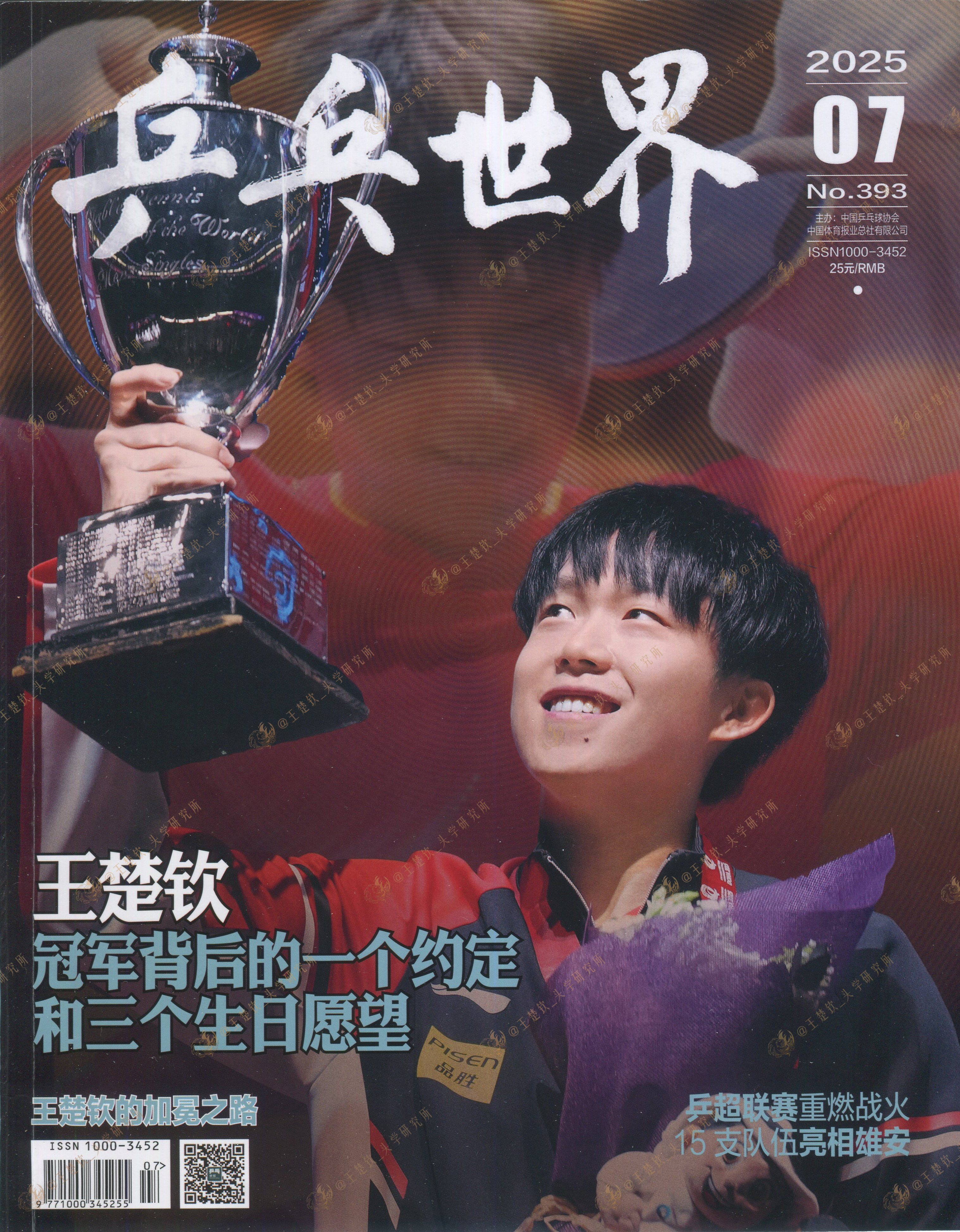 【HHA研究所｜杂志扫描补档｜2025乒乓世界七月刊】王楚钦相关部分 (多哈世乒