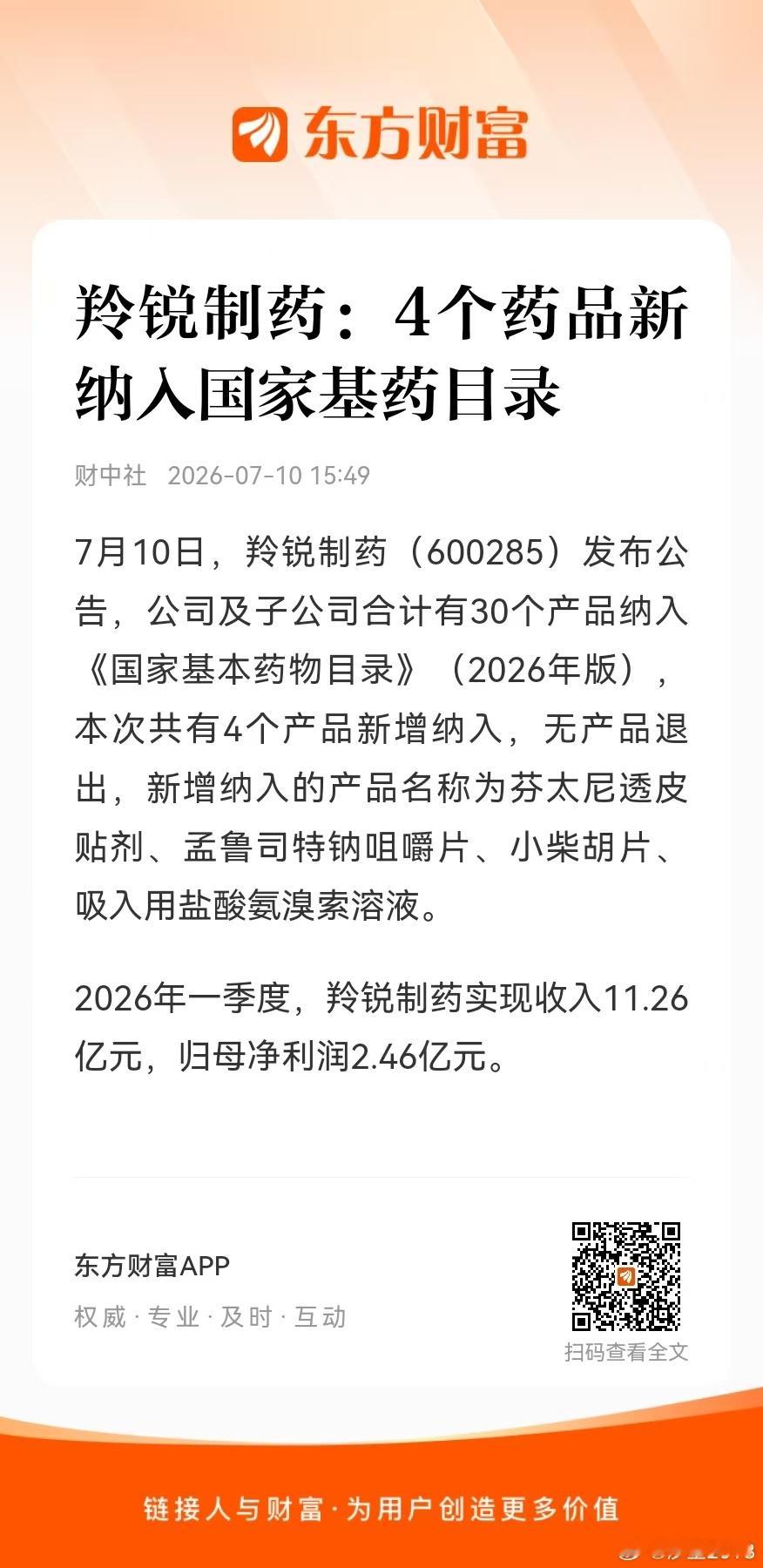 《2026新版基药目录》羚锐制药30个产品纳入，新增4个产品，意义重大的是芬太尼