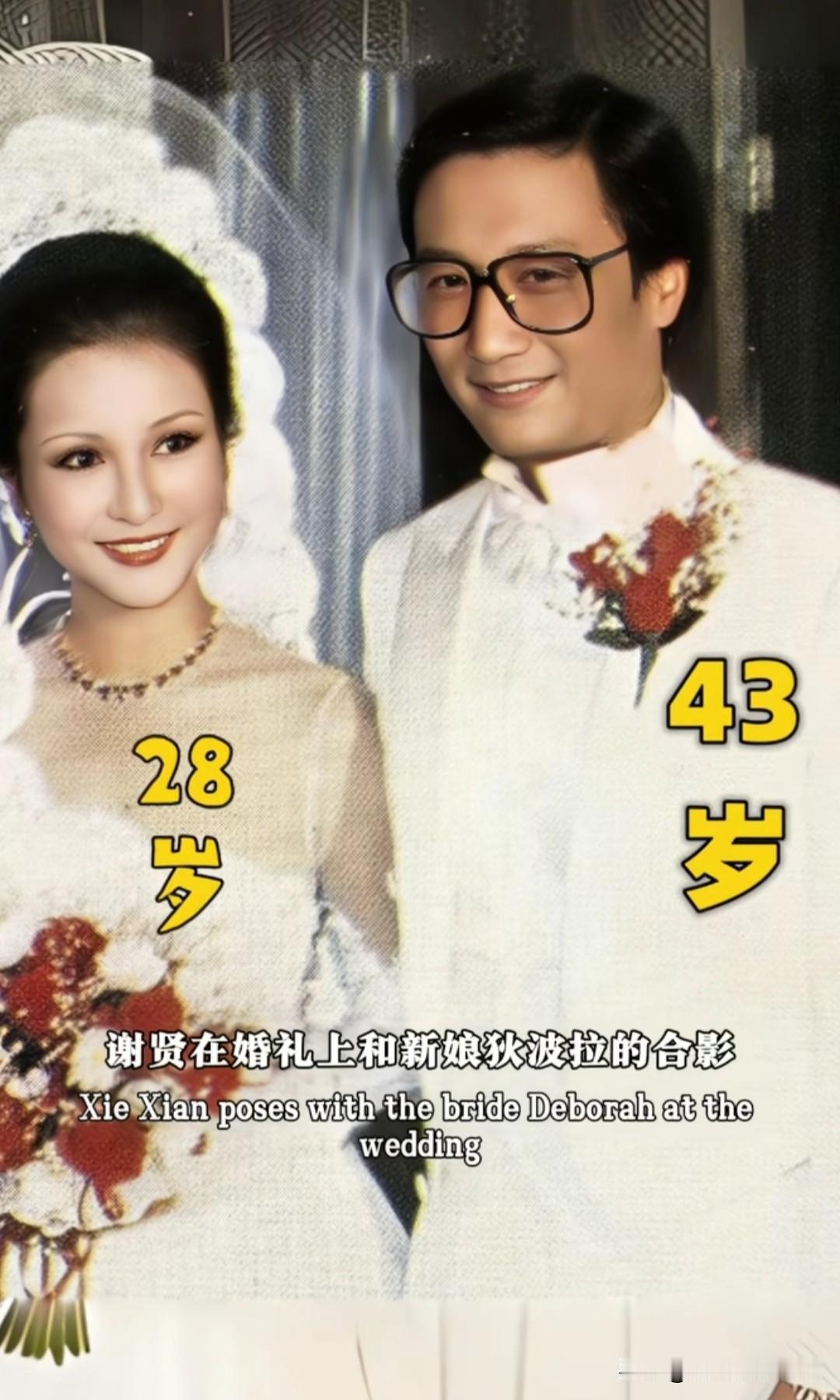 这是70年代谢贤在婚礼上和新娘狄波拉的合影，已经年过40的谢贤穿着白色的西装，新