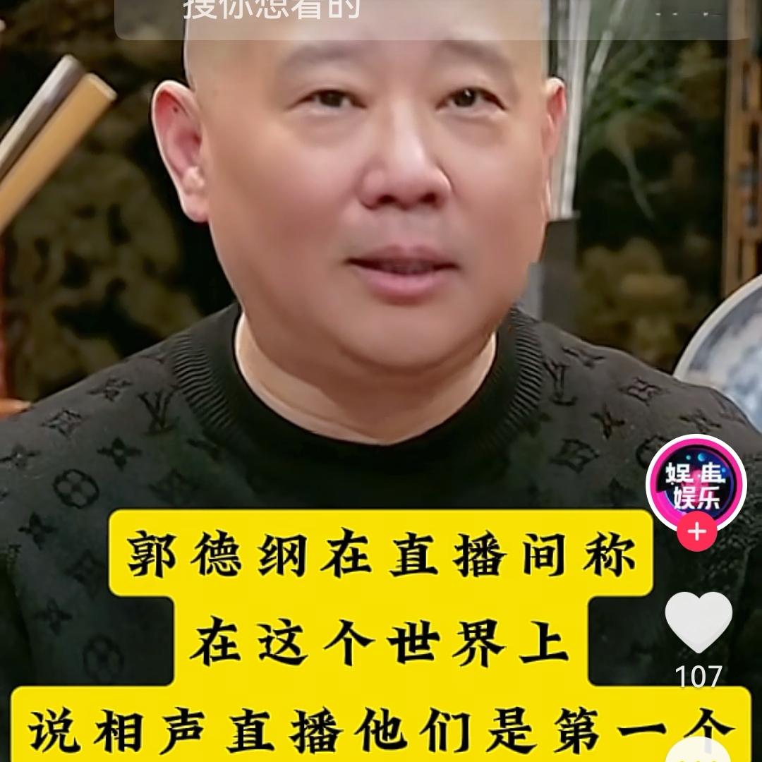 曲艺赛道到底是谁开创的？

早在去年的时候，郭德纲在演出现场表示：“有热心观众…