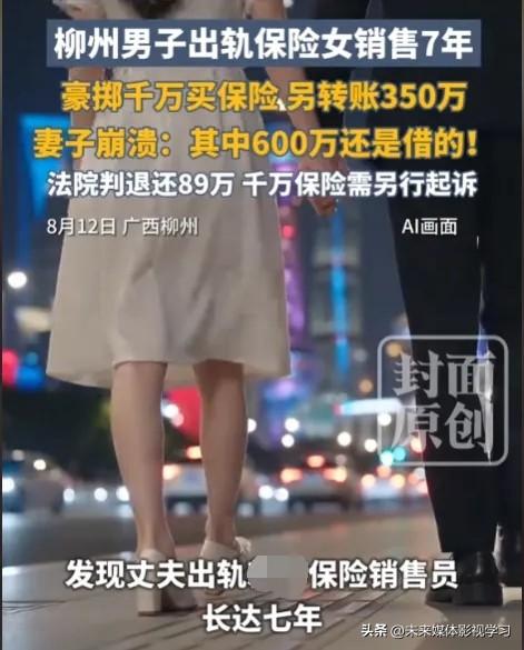 广西柳州：丈夫出轨女保险销售7年，买千万保险、转账350万，原配只追回89万。