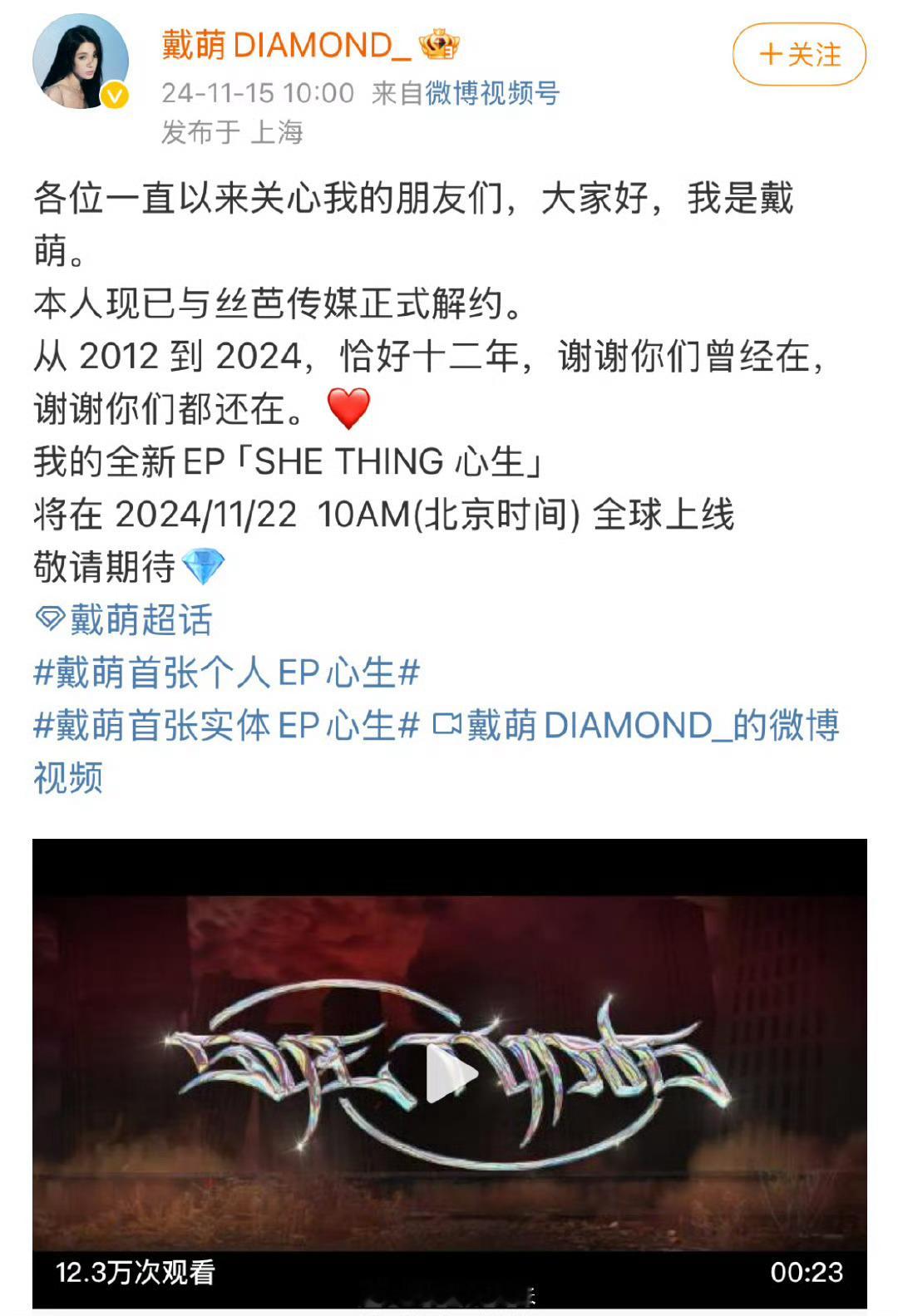 戴萌与丝芭解约 戴萌与丝芭传媒的合作关系在2024年正式画上了句点。据悉，戴萌方