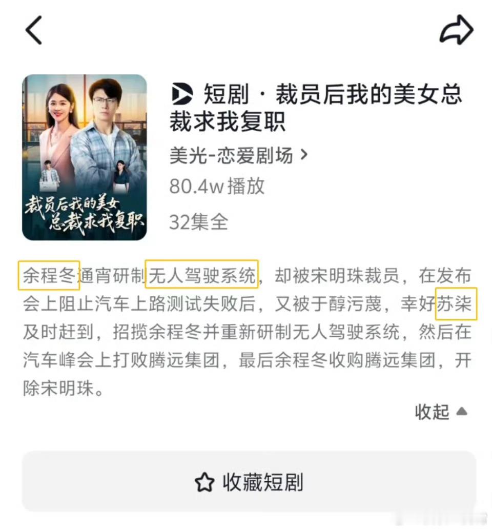 不是，现在的短剧真够逆天的，剧名叫「裁员后我的美女总裁求我复职」，里面演员名字腾