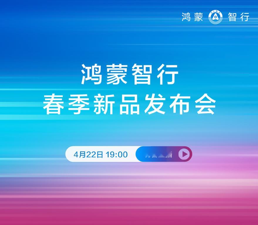 今晚7点，鸿蒙智行春季发布会五款新车同台亮相，覆盖轿跑、猎装、SUV、MPV四大