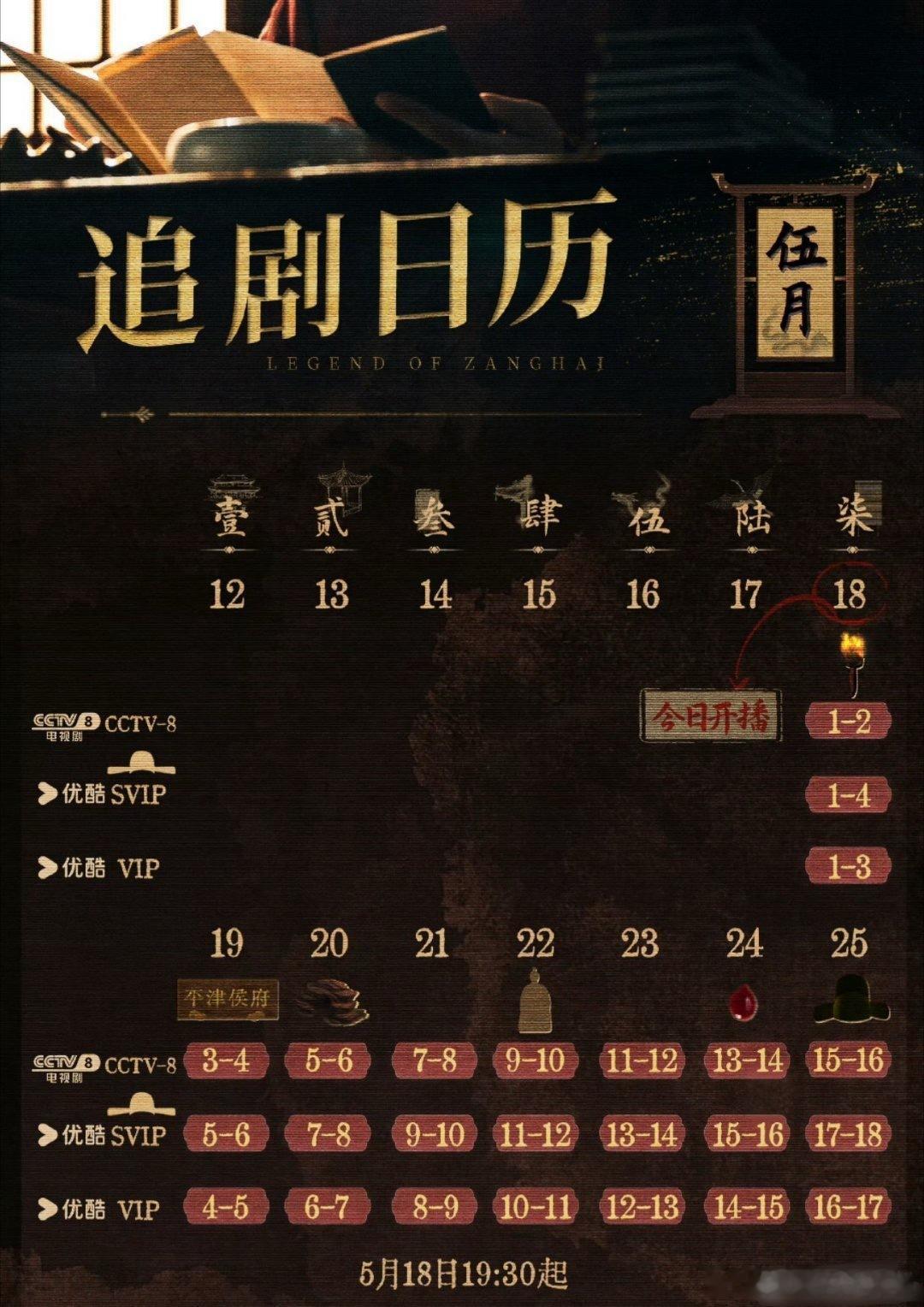 藏海传👖追剧日历，连更不断更，可以开押了 ​​​