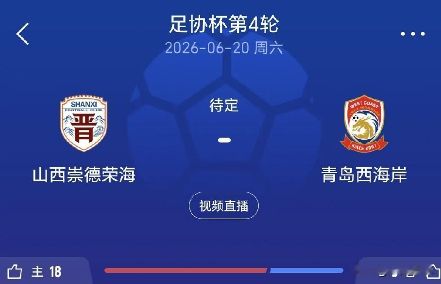 不是自吹自擂，由于青岛西海岸不能派外援上场，踢中乙的山西崇德荣海以下克上战胜青岛