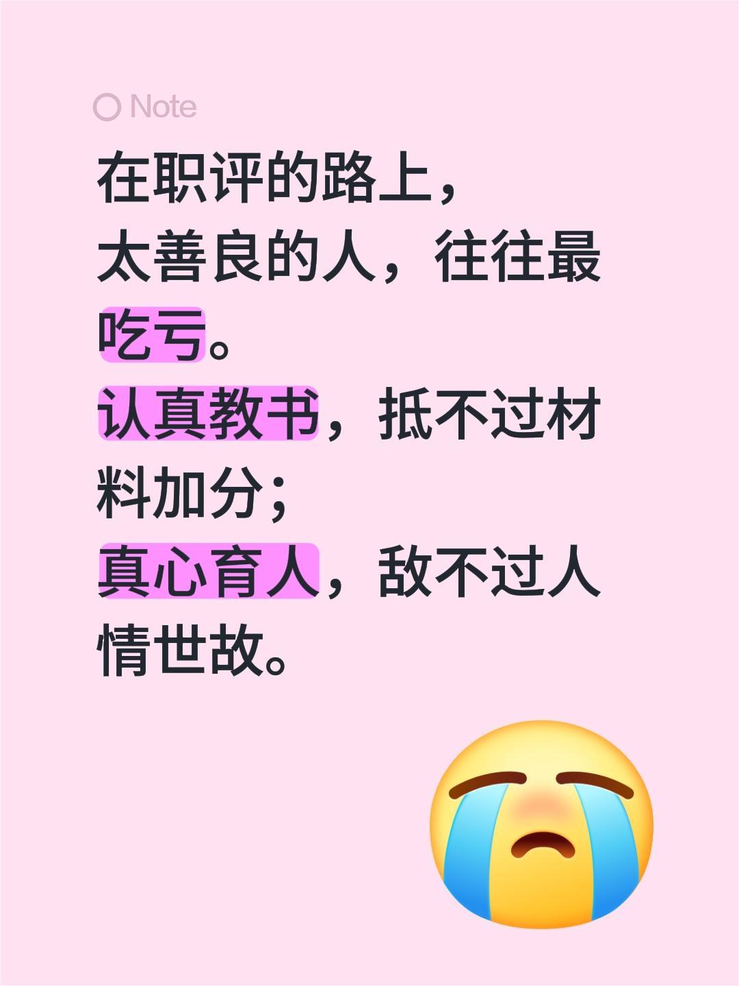 在职评的路上，
太善良的人，往往最吃亏。
认真教书，抵不过材料加分；
真心育人，