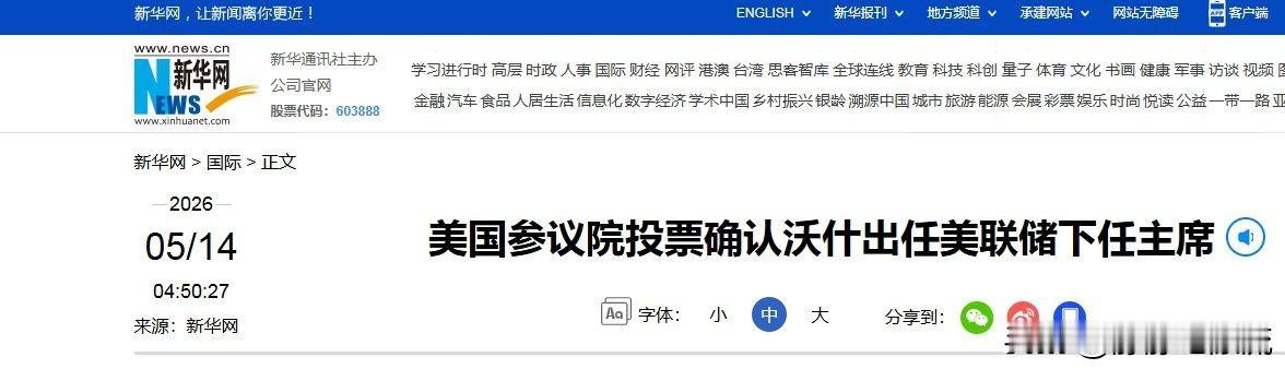 5月13日，美国参议院投票确认，凯文·沃什将接替鲍威尔，成为下一任美联储主席。