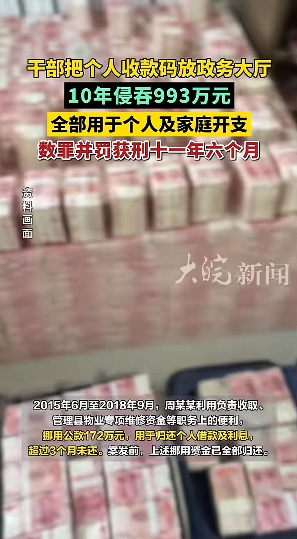 看到“贪腐10年，侵吞993万，终获刑11年半”这消息，真是大快人心。10年啊，