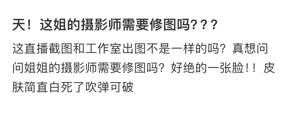 天！这姐的摄影师需要修图吗？？？ ​​​