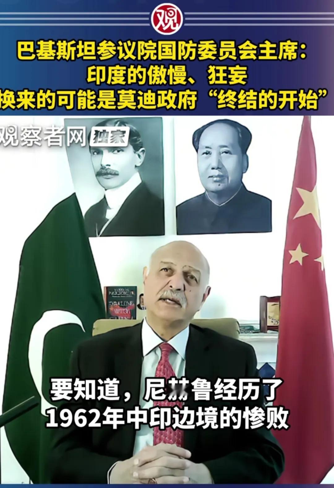 巴参议院国防委员会主席
讲了一句令印度总理莫迪，
后脊梁骨发凉的话，
尼赫鲁在经