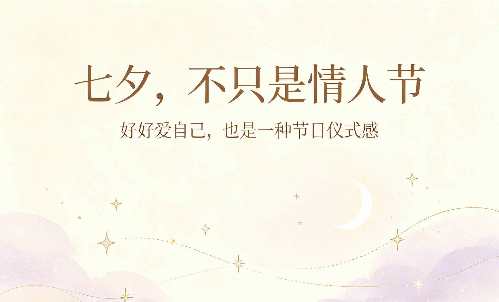 七夕 去情人节化七夕从来就不是专属情侣的节日，它古称乞巧节，是古人祈福许愿、祈求