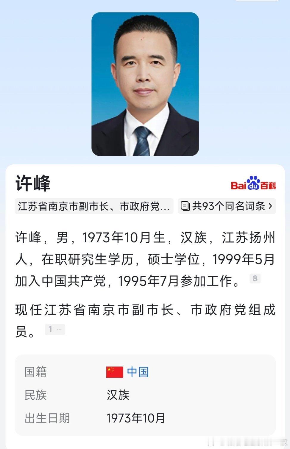 许峰已任南京市副市长。 ​​​